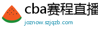 cba赛程直播